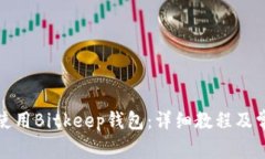 如何下载和使用Bitkeep钱包：详细教程及常见问题