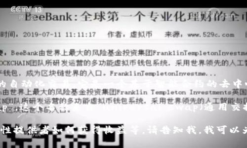 Uniswap是一个去中心化的交易协议，主要用于在以太坊区块链上进行加密货币的自动化交易。它是一个基于智能合约的去中心化交易所（DEX），使用户能够直接进行代币交换，而无需依赖传统的中央交易所。

在中文中，