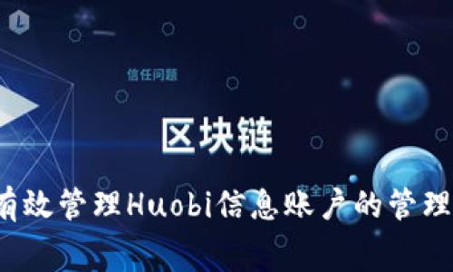 如何有效管理Huobi信息账户的管理费用？