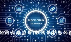 区块链的防火墙应用：如何保护您的数据资产