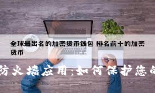 区块链的防火墙应用：如何保护您的数据资产