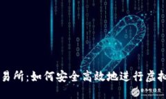 VV币交易所：如何安全高效地进行虚拟币交易