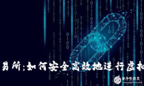 VV币交易所：如何安全高效地进行虚拟币交易