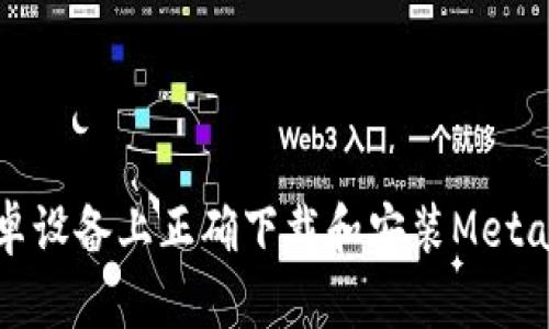 如何在安卓设备上正确下载和安装MetaMask钱包