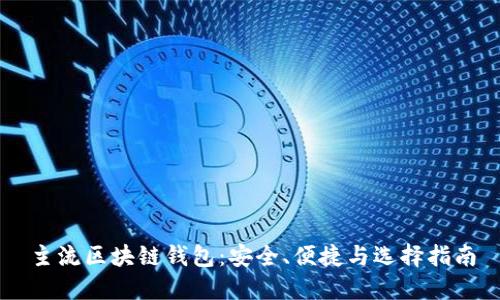 主流区块链钱包：安全、便捷与选择指南