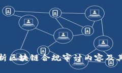 全面解析区块链合规审计内容及其重要性