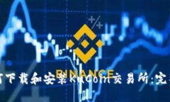 : 如何下载和安装KuCoin交易所：完整指南