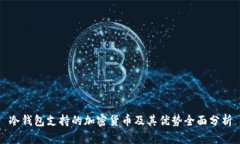 冷钱包支持的加密货币及其优势全面分析