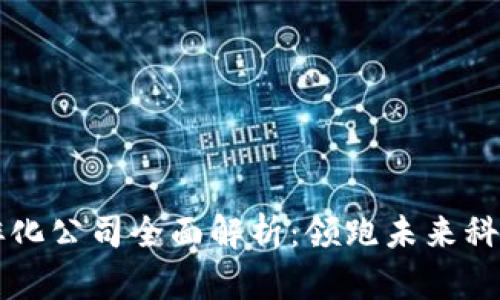 深圳区块链孵化公司全面解析：领跑未来科技发展的力量