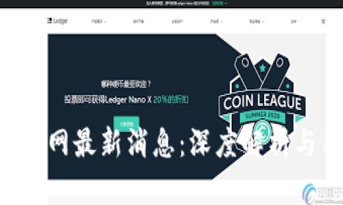 BitKeep钱包官网最新消息：深度解析与用户体验提升