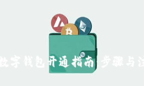 无利息数字钱包开通指南：步骤与注意事项