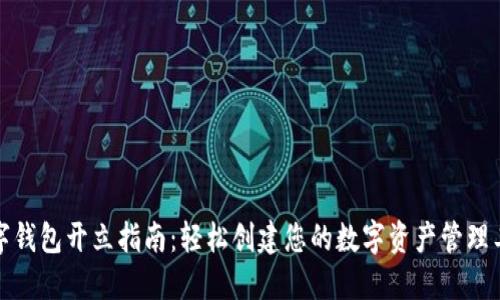 数字钱包开立指南：轻松创建您的数字资产管理工具
