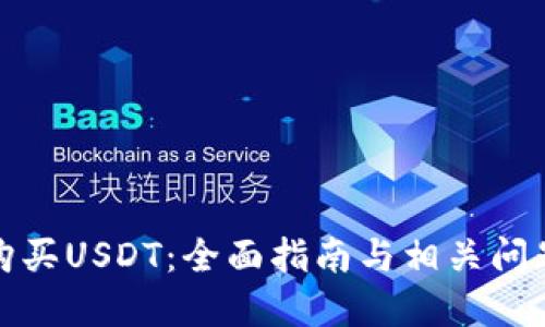 如何购买USDT：全面指南与相关问题解答