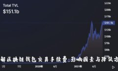 详解区块链钱包交易手续费：影响因素与降低方