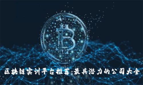区块链实训平台推荐：最具潜力的公司大全