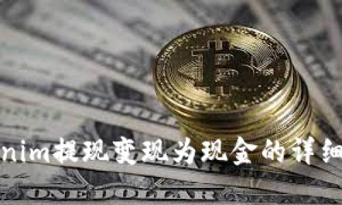 Tokenim提现变现为现金的详细指南