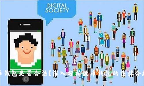 波币钱包是否合法？深入分析波币钱包的法律合规性