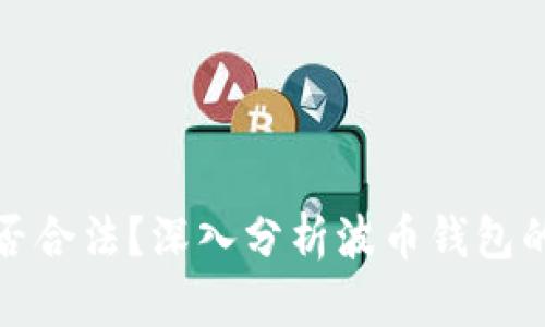 波币钱包是否合法？深入分析波币钱包的法律合规性