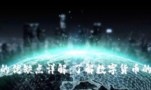 数字货币的优缺点详解：了解数字货币的未来趋势
