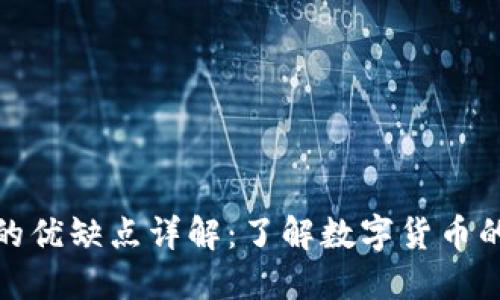 数字货币的优缺点详解：了解数字货币的未来趋势