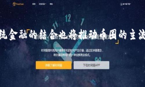 币圈是一个流行的术语，通常用于描述涉及加密货币及相关技术的社区和行业。该词汇的产生与比特币和其他加密货币的兴起密切相关，代表着一个广泛而活跃的市场，用户和投资者围绕着这些数字资产进行交流、交易和投资。

在币圈，投资者不仅关注价格波动，还重视背后的技术区块链、去中心化应用（DApps）、初始代币发行（ICO）等一系列新兴概念。币圈的参与者包括开发者、投资者、交易员、矿工以及普通用户，形成了一个多元化且充满活力的生态系统。

### 币圈的起源与发展历程

#### 起源

币圈的起源可以追溯到2008年，当时中本聪发布了比特币白皮书，提出了一种基于区块链技术的电子现金系统。2009年，第一个比特币被挖掘出来，这个崭新的概念打破了传统金融的界限，开启了数字货币的新纪元。

#### 发展历程

自比特币面世以来，币圈经历了多次重要的发展阶段。例如，2011年，随着以太坊的推出，智能合约的概念被提出，这使得区块链技术的应用场景有了更加广泛的拓展。随后，各种ICO项目如雨后春笋般涌现，推动了大量新代币的出现。

2017年是币圈历史上的一个重要转折点，比特币价格飙升至2万美元，引发了全球范围内的投资热潮。新一波的投资者蜂拥而至，推动币圈生态的进一步发展。这一阶段的标志性事件包括Coinbase等大型交易所的崛起，以及监管政策的逐步明朗。

### 币圈的组成

币圈并不是一个单一的实体，而是由多个组成部分构成的复杂网络。以下是币圈的一些关键组成部分：

1. **数字货币**：包括比特币、以太坊、瑞波币等各种基于区块链的数字 asset。不同的数字货币都有其特定的功能和应用场景。
  
2. **交易所**：数字货币交易所是币圈的核心，用户可以在这些平台上进行数字货币的买卖。知名的交易所有Binance、Coinbase等。
   
3. **钱包**：钱包是存储和管理数字货币的工具，用户可以选择热钱包（在线）或冷钱包（离线）来保护自己的资产。

4. **社区**：币圈的社区包括各种论坛、社交媒体、Telegram群组等，用户在这里分享资讯、交易心得和项目评估。

5. **矿工**：通过计算机算力来验证交易和维护区块链网络的参与者，矿工在币圈中扮演着重要角色。

### 币圈的风险与机遇

币圈因其高波动性和技术创新而闻名，这也导致其充满了风险与机遇。

#### 风险

1. **价格波动**：数字货币的价格极其不稳定，投资者可能面临严重的亏损。

2. **安全风险**：交易所和钱包可能受到黑客攻击，用户资产安全存在隐患。

3. **监管风险**：各国对数字货币的监管政策不一，政策变化可能影响币圈的稳定性。

#### 机遇

1. **技术创新**：区块链技术为各行各业带来了新的商业模式和机会，例如去中心化金融（DeFi）和非同质化代币（NFT）。

2. **全球化投资**：币圈打破了地域限制，为全球投资者提供了平等的参与机会。

3. **高回报**：尽管风险高，但币圈中的部分投资者也因敏锐的市场洞察获得了丰厚的回报。

### 常见问题

#### 问题1：币圈与传统金融有什么区别？

币圈与传统金融系统有着本质的区别。首先，传统金融往往由中心化的金融机构控制，例如银行和证券公司，而币圈大多基于去中心化的区块链技术，任何人都可以参与。其次，在透明度方面，区块链技术保证了交易的可追溯性，而传统金融常常被认为不够透明。此外，币圈的交易时间是随时随地的，而传统市场往往受到时间限制。最后，币圈中的激励机制和经济模型也与传统金融大相径庭，为参与者创造了不同的利益。

#### 问题2：投资币圈的关键因素是什么？

投资币圈需要考虑多种关键因素。首先是项目的技术和团队，了解项目的白皮书、社区活动和开发进展对评估其潜力至关重要。同时，市场趋势和舆论也会影响投资决策，保持对市场动态的敏感性很重要。此外，风险管理和资产配置也不能忽视，投资者需要在不同资产之间合理分配投资组合以降低风险。

#### 问题3：如何安全地参与币圈交易？

参与币圈交易需要注意多方面的安全措施。首先，选择信誉良好的交易所，并开启双重认证保护账号。此外，冷钱包是存储数字资产的理想选择，可以降低被黑客攻击的风险。同时，要定期监控自己的交易记录，及时发现异常交易。此外，保持对钓鱼诈骗、恶意软件等网络安全威胁的警惕，进行安全教育和知识普及也是非常重要的。

#### 问题4：未来币圈将如何发展？

未来币圈的发展将受多重因素影响。首先，技术的持续进步，特别是在区块链和人工智能领域，将推动新的应用场景的出现。其次，监管政策的逐步完善将提高行业的规范性与透明度。此外，与传统金融的结合也将推动币圈的主流化，比如更多银行和支付机构将可能拥抱数字货币。最后，社区的活跃程度和用户教育将直接影响币圈的公众形象和参与度，预计将推动更多人才涌入这一行业。

总的来说，币圈是一个充满机遇与挑战的领域，理解其内涵和相关知识将有助于参与者在这个市场中立于不败之地。