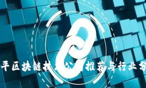 南平区块链技术公司推荐与行业分析