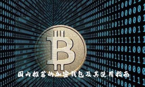 国内推荐的加密钱包及其使用指南