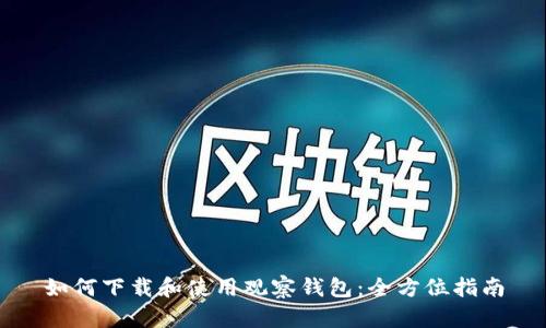 如何下载和使用观察钱包：全方位指南