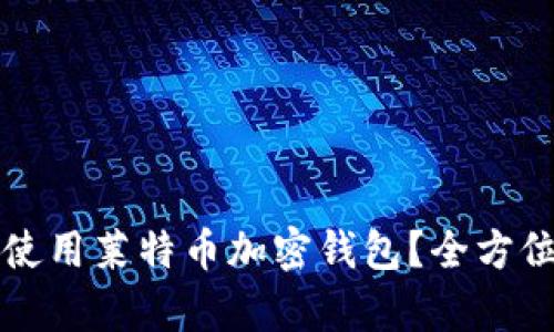 如何选择和使用莱特币加密钱包？全方位解析与指南