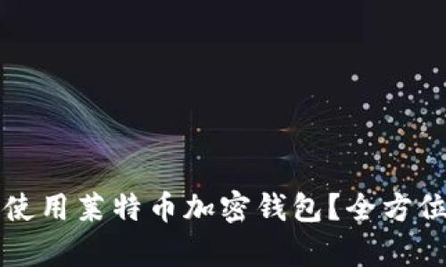 如何选择和使用莱特币加密钱包？全方位解析与指南