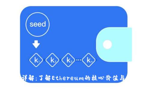 ETHS币详解：了解Ethereum的核心价值与投资潜力