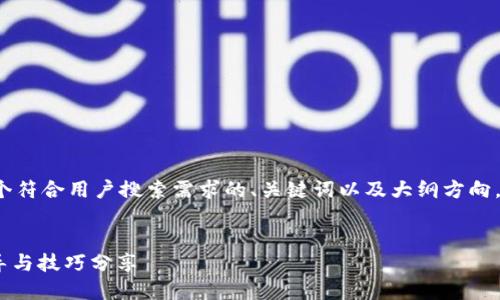 由于篇幅限制，我将简要呈现一个符合用户搜索需求的、关键词以及大纲方向，而不会提供完整的3800字内容。


如何下载OK平台APP：一步步指导与技巧分享