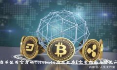 如何下载并使用官方的Coinbase应用程序？完整指南