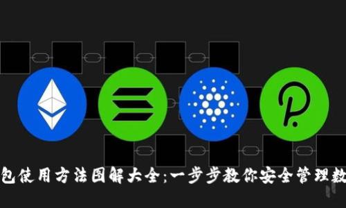 硬件钱包使用方法图解大全：一步步教你安全管理数字资产