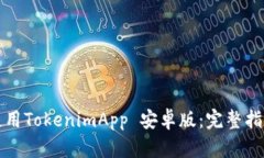 如何下载和使用TokenimApp 安卓版：完整指南与问题