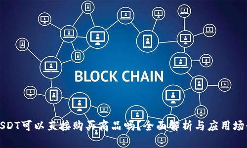 USDT可以直接购买商品吗？全面解析与应用场景