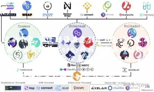 如何使用Copay钱包进行安全的比特币交易
Copay钱包, 比特币, 加密货币, 钱包安全/guanjianci

介绍Copay钱包
Copay钱包是一款开源的比特币钱包，由BitPay开发，旨在提供一个方便、安全的方式来管理比特币交易。作为一个多签名钱包，Copay允许用户与其他人共享钱包，并进行共同管理。这个钱包的易用性和安全性使其在比特币用户中广受欢迎。

Copay钱包的特点
Copay具有若干显著的特点，使其成为一款优秀的比特币钱包。首先，它支持多种平台，包括iOS、Android和桌面操作系统。这种多平台兼容性使得用户可以在不同的设备上方便地管理他们的比特币。
其次，Copay支持多签名功能。这意味着您可以设置一个钱包，允许多个用户共同管理资金。这在团队项目、家人之间的资金管理等场景中尤为有用。
此外，Copay还具备增强的安全特性，包括备份和恢复功能，用户可以轻松地备份他们的钱包，并在需要时恢复。Copay还加密了用户的私钥和交易数据，以保护用户的资产安全。

如何创建Copay钱包
创建Copay钱包的过程相对简单。首先，您需要从官方网站或应用商店下载安装应用程序。安装完成后，运行应用程序，并选择“创建新钱包”选项。接下来，您需要设置一个安全的密码，以保护您的钱包。
在创建钱包时，您可以选择创建一个标准钱包或多签名钱包。如果您希望与他人共享钱包，建议选择多签名钱包，设置必要的签名数量。这将确保需要多个用户的同意才能进行交易，从而增强资金的安全性。
创建完成后，您将获得一个钱包地址，可以用于接收比特币。记住，确保安全地保存好您的恢复短语，以防丢失钱包的访问权限。

如何使用Copay钱包进行交易
使用Copay钱包进行比特币交易非常直观。首先，打开应用程序，选择“发送”选项。在发送界面，您需要输入接收方的钱包地址和交易金额。您还可以选择手续费的级别，以便于更快地确认交易。
在输入这些信息后，应用程序将提示您确认交易。请仔细检查所有信息，确保没有错误，特别是接收地址。确认无误后，输入您的密码以批准交易，Copay将自动进行相应的比特币转账。
完成交易后，您可以在钱包的交易历史中看到这笔交易的状态和详情。Copay提供了实时的区块链数据来跟踪交易的确认状态，让您能够随时了解资金的动态。

Copay钱包的安全性分析
安全性是数字货币钱包中最为关键的一环，Copay在这方面做了比较周全的设计。首先，Copay使用了加密技术来保护用户的私钥。仅用户自己能够访问这些私钥，而不是直接存储在服务器上，这样可以减少被黑客攻击的风险。
其次，多签名功能的引入显著增强了资金的安全性。在进行交易时，多个签名是必须的，这意味着即便一个签名的设备被损坏或丢失，资金依然不会面临风险。如果您是多个用户共同管理的钱包，确保每个用户都遵循良好的安全习惯是至关重要的。
此外，Copay的备份和恢复功能也保障了资产安全。如果您的设备丢失，您仍然可以通过备份恢复访问钱包，从而避免资产损失。

常见问题解答

1. Copay钱包与其他钱包相比有什么优势？
Copay钱包相较于其他比特币钱包具有多种优势。首先是多签名功能，允许用户与他人共享钱包并共同管理资金，这在许多场合下提供了额外的安全保障。与普通的钱包相比，Copay的多签名功能有效降低了单点故障的风险，提升了整体资金的安全性。
此外，Copay还支持多种设备上的同步使用。无论是在手机还是电脑上，用户都能随时随地访问自己的钱包。这种灵活性满足了很多用户的需求，尤其是那些经常在不同环境中操作的人。
另外，Copay具备的安全特性如数据加密、备份和恢复功能等，使用户在面对风险时能够更从容不迫。用户无需担心因为设备损坏而导致的资金损失。
总的来说，Copay在功能性、安全性和易用性方面均展现出了显著的优势，令其成为比特币用户值得信赖的钱包选项。

2. 我该如何保障我的Copay钱包安全？
保障Copay钱包安全的几项核心措施包括使用强密码、启用双因素认证、不在公共网络中进行交易和定期更新软件。
首先，用户需设置一个复杂且强大的密码，避免使用简单的字典词和个人信息。强密码不仅能有效抵御暴力破解攻击，且定期更换密码有助于提升安全性。
同时，启用双因素认证（2FA）会在每次登录或进行交易时生成一次性验证码。这为账户增加了一层额外的安全屏障，即使用户的密码被盗，黑客仍需通过另外的身份验证才能访问账户。
另外，在公共Wi-Fi环境下进行交易的风险极高，可能会面临中间人攻击。因此，建议用户在安全的网络环境中操作，并使用VPN服务来加密自己的网络连接。
最后，定期检查和更新Copay钱包的版本也是实践安全的有效方式。开发者会在新版本中修复漏洞和增强安全性，及时更新有助于保护账户不受最新威胁的影响。

3. Copay钱包适合哪些类型的用户？
Copay钱包适合多种类型的用户，特别是需要安全与功能并重的比特币用户。首先，对于进行团队合作或家庭管理资金的人群，多签名功能为各种场景提供了便利。这种合作管理方式在家族理财、商业合作等方面尤其有价值。
其次，对于比特币新手，Copay以其简洁友好的用户界面，也为用户提供了清晰明了的导航和操作体验。即使是初学者，也能快速上手，而无需进行复杂的设置和操作。
同时，对安全性要求高的用户也会选择Copay。其数据加密、备份和多签名保护等多重安全机制令其成为那些希望妥善保管比特币资产用户的理想选择。
综上所述，从新手到专业投资者，只要需要一个可靠、安全的比特币钱包，Copay钱包均是一个合适的选择。

4. 如果我遗失了设备，如何恢复我的Copay钱包？
如果您不幸遗失了安装了Copay钱包的设备，不必过于担心。只要您保存了恢复短语，就可以轻松地恢复您的钱包。恢复短语在您创建钱包时会生成，通常由一系列的单词组成，确保将其保存在安全位置是关键。
要恢复钱包，您可以在新的设备上重新安装Copay应用。当应用打开后，选择“恢复钱包”选项，并输入您保存的恢复短语。Copay将匹配相关的数据，将您的钱包信息恢复到新设备中。完成后，您便可以继续访问您的比特币资产。
万一您没有保存恢复短语，您则失去访问钱包的资格，这也表明在使用数字钱包时，备份和安全管理是十分重要的。因此，务必要在创建钱包时，妥善存储该短语，并考虑定期备份以提升安全性。

通过上述内容，您对Copay钱包的工作原理、特性及如何有效地使用和保护钱包有了较全面的了解。希望能够帮助您更好地管理您的比特币资产。