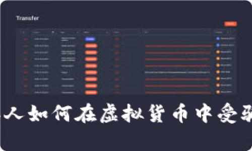 揭露数字货币骗局：老年人如何在虚拟货币中受骗的真实案例与防范指南