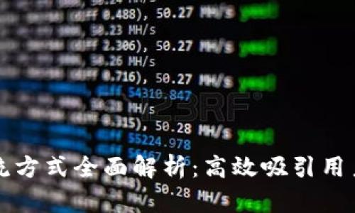 区块链运营引流方式全面解析：高效吸引用户的策略与技巧