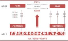2023年中国区块链存储平台全景解析：前景、优势