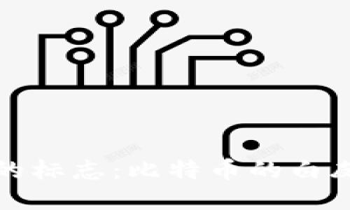 区块链诞生的标志：比特币的白皮书及其影响