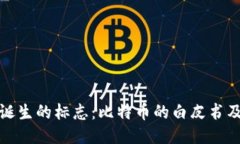 区块链诞生的标志：比特币的白皮书及其影响