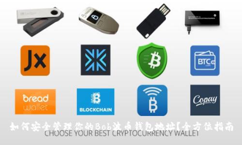 如何安全管理你的Bob波币钱包地址？全方位指南