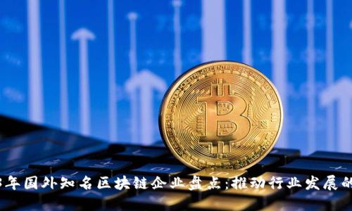 2023年国外知名区块链企业盘点：推动行业发展的先锋