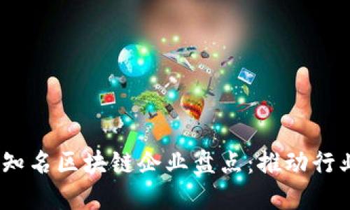2023年国外知名区块链企业盘点：推动行业发展的先锋