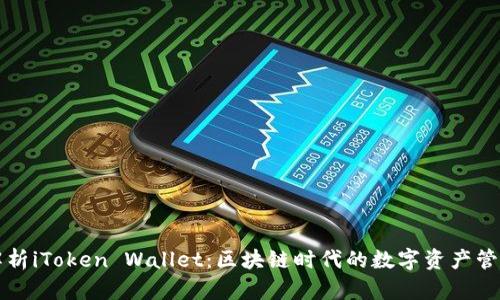 全面解析iToken Wallet：区块链时代的数字资产管理利器