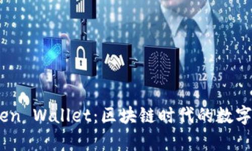 全面解析iToken Wallet：区块链时代的数字资产管理利器