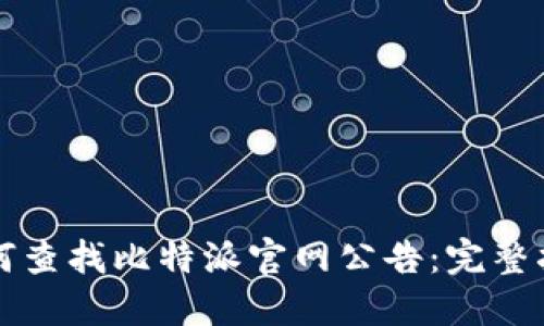 如何查找比特派官网公告：完整指南