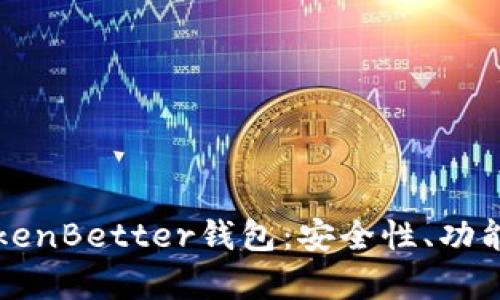 全面解析TokenBetter钱包：安全性、功能及使用指南