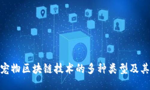 探索宠物区块链技术的多种类型及其影响